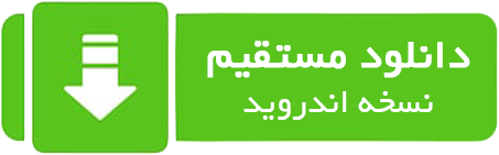 دانلود مستقیم