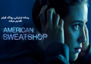 فیلم بیگار خانه آمریکایی (American Sweatshop)