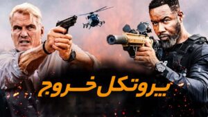 فیلم پروتکل خروج (Exit Protocol)