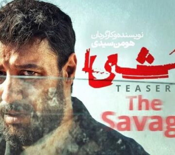 فصل دوم سریال وحشی
