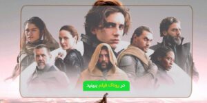 فیلم تل ماسه