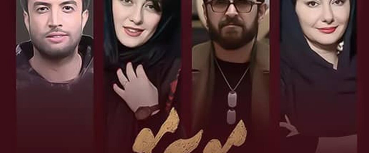 بازیگران سریال مو به مو 1200x500