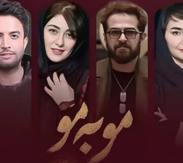 بازیگران سریال مو به مو 360x320
