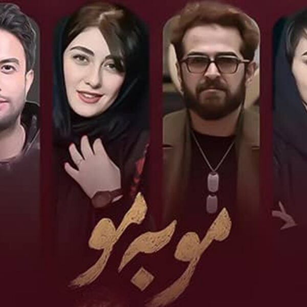 بازیگران سریال مو به مو 600x600