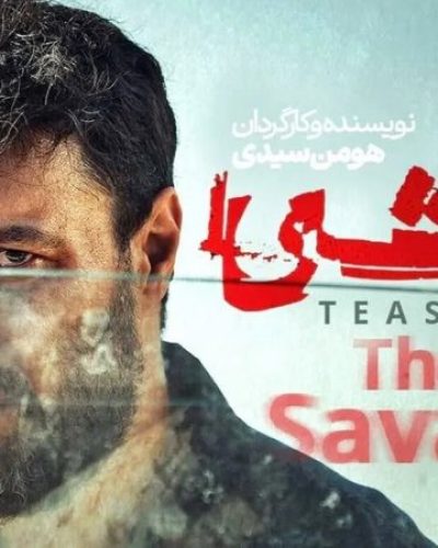 فصل دوم سریال وحشی