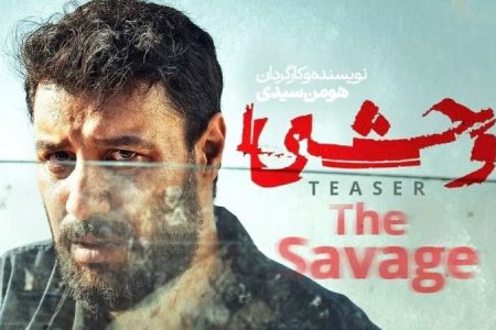 فصل دوم سریال وحشی