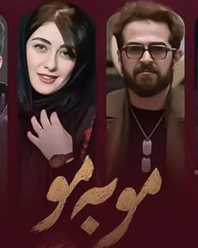 بازیگران سریال مو به مو