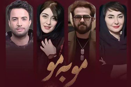 بازیگران سریال مو به مو