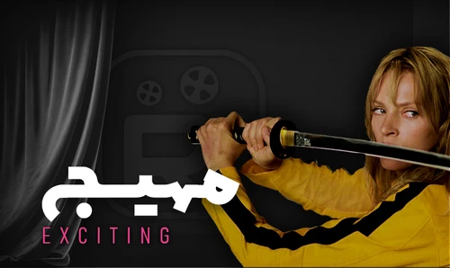 دلهره آور