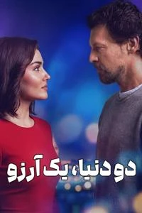 دو دنیا، یک آرزو Poster