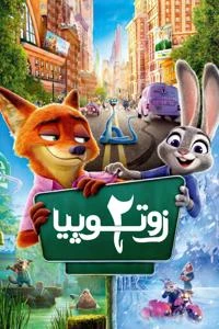 زوتوپیا 2 Poster