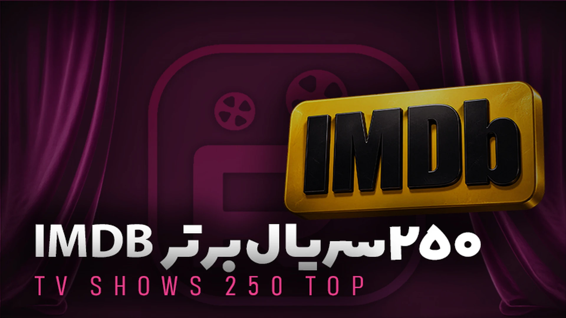 ۲۵۰ سریال برتر IMDB