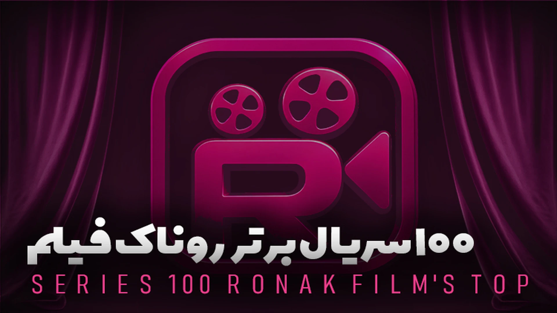 ۱۰۰ سریال برتر روناک فیلم