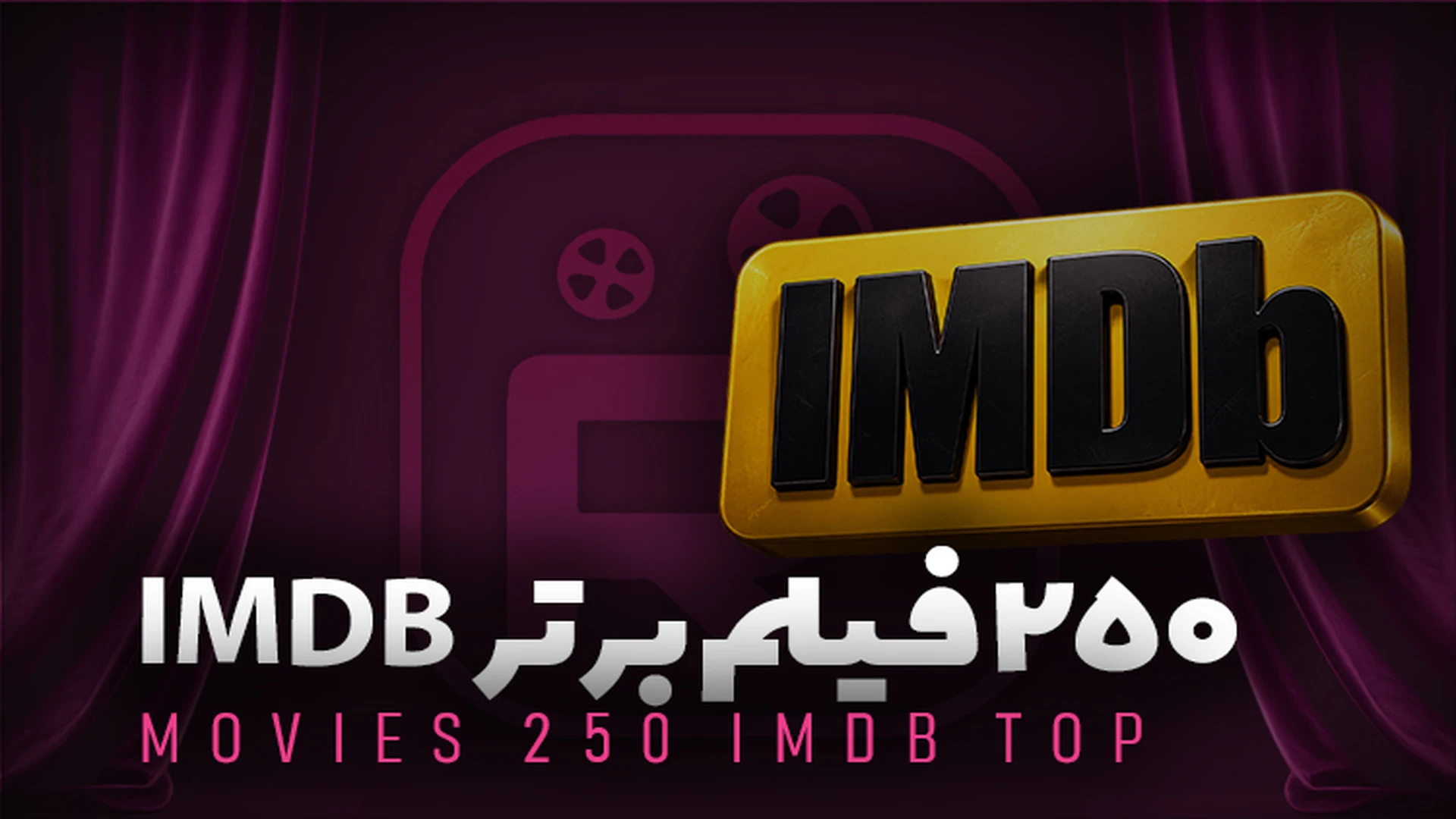 ۲۵۰ فیلم برتر IMDB